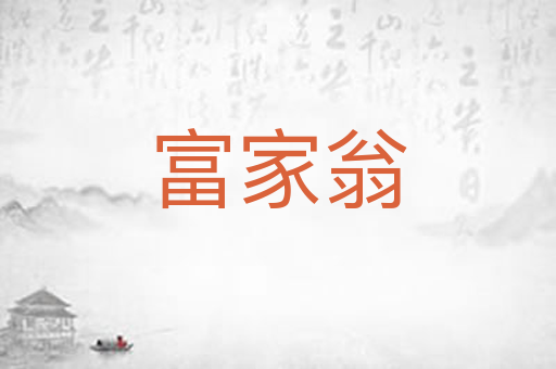 富家翁