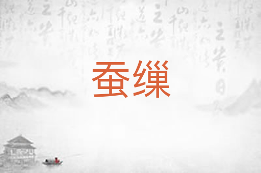 蚕缫