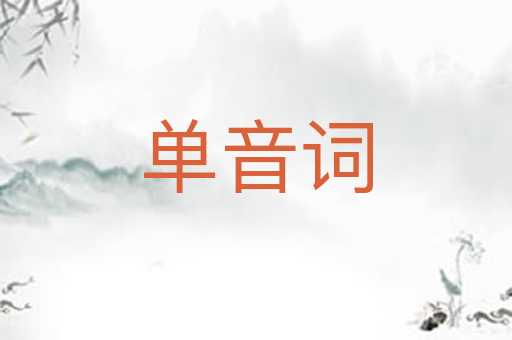单音词