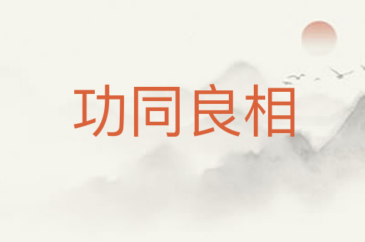 功同良相