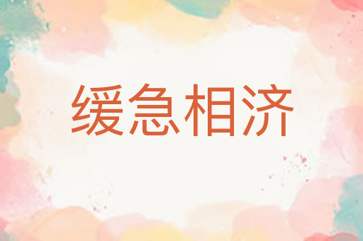 缓急相济