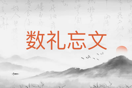 数礼忘文