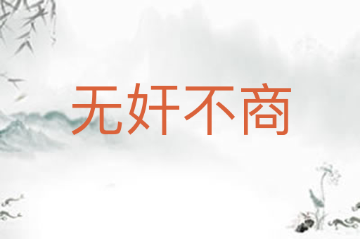 无奸不商