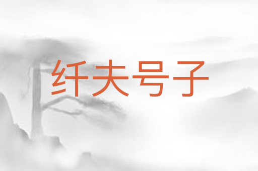 纤夫号子