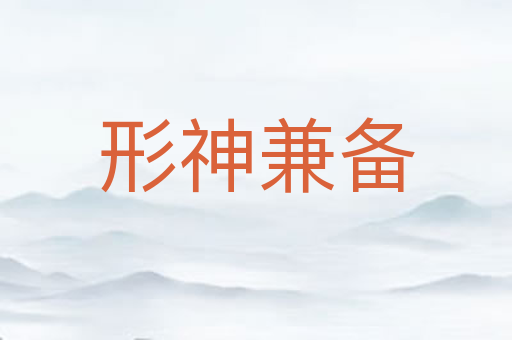 形神兼备