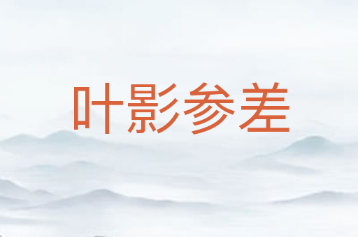 叶影参差