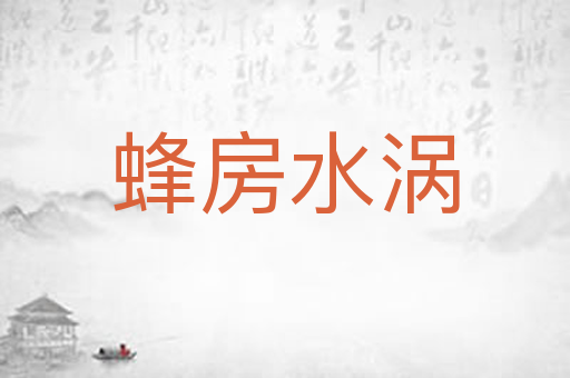 蜂房水涡