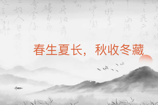 春生夏长,秋收冬藏