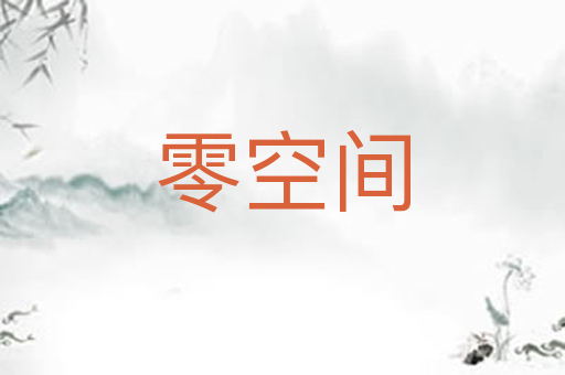 零空间