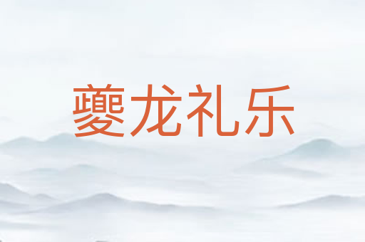 夔龙礼乐
