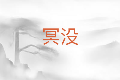 冥没
