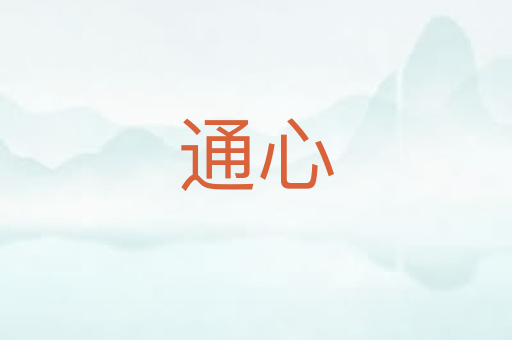 通心