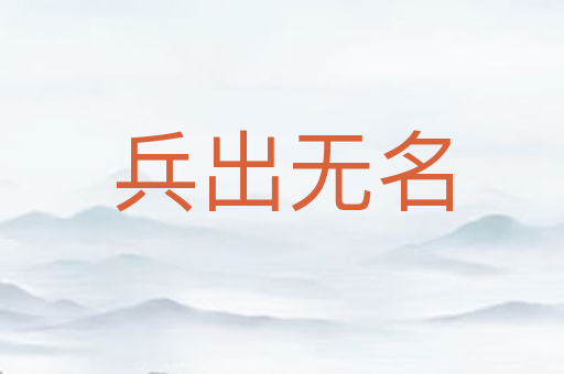 兵出无名