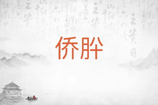 侨肸