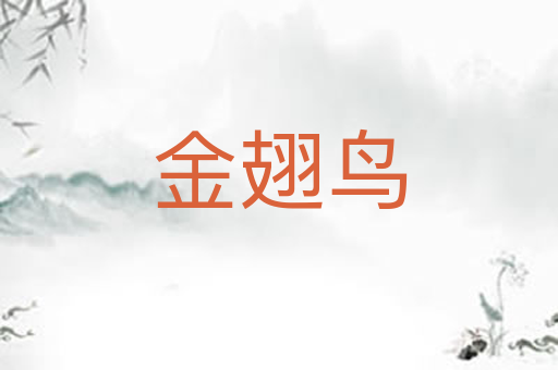 金翅鸟