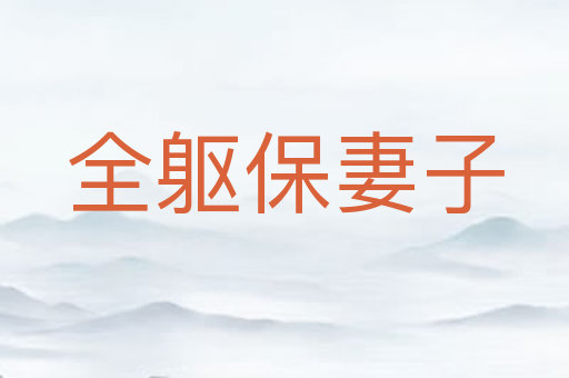 全躯保妻子
