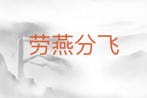 劳燕分飞