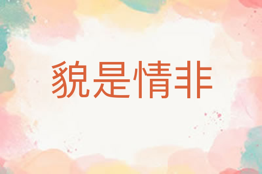 貌是情非