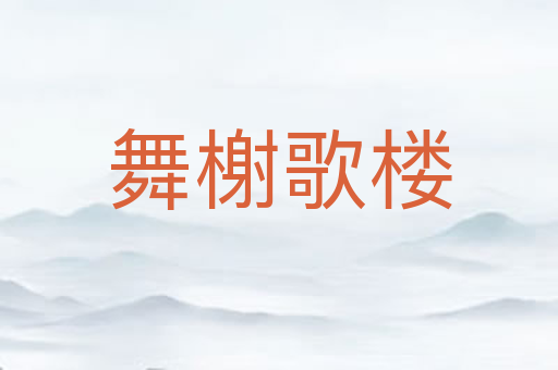 舞榭歌楼
