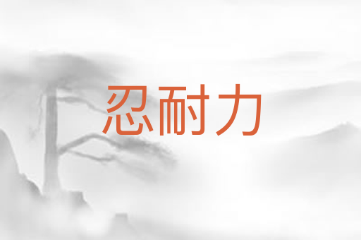 忍耐力