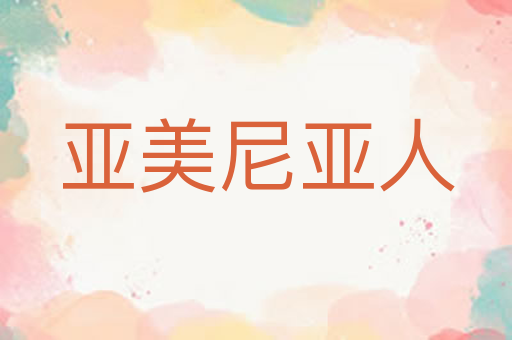 亚美尼亚人