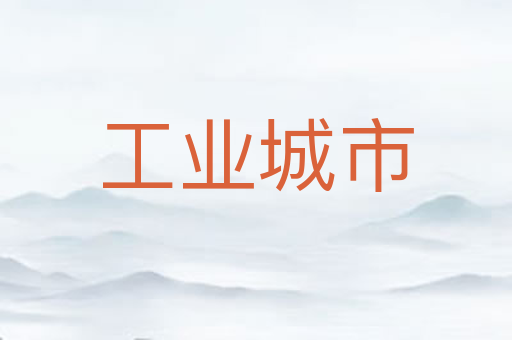 工业城市