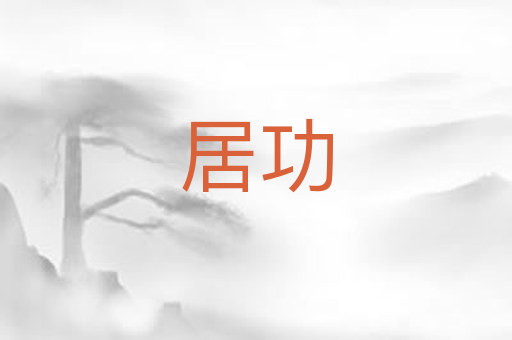 居功