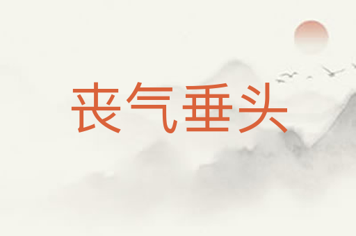 丧气垂头
