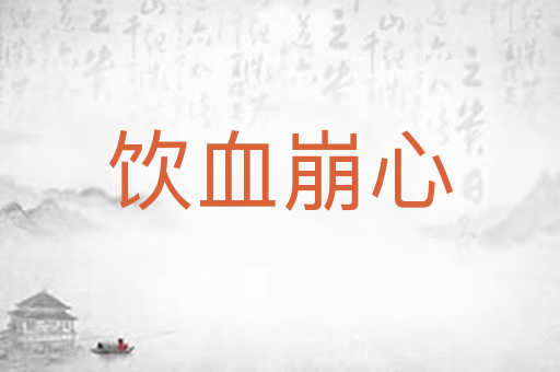 饮血崩心