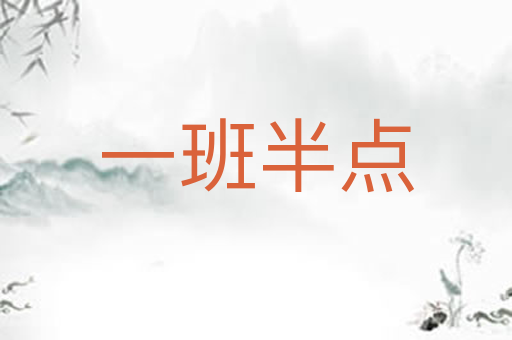 一班半点
