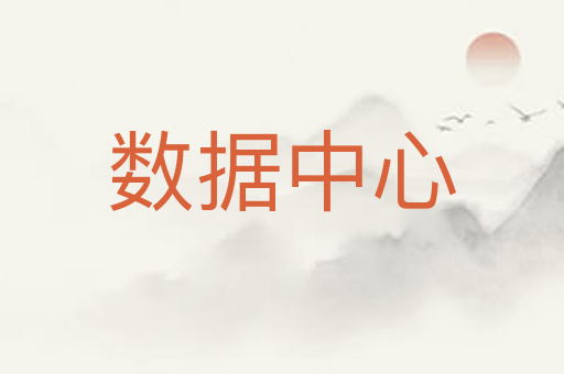 数据中心