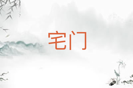 宅门