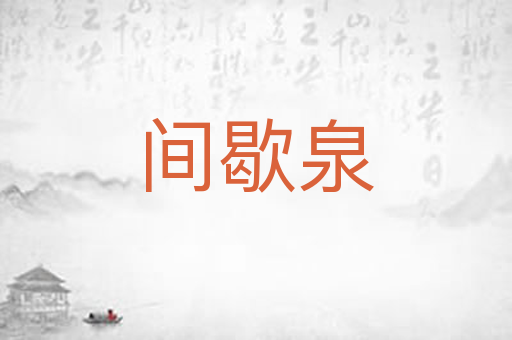间歇泉