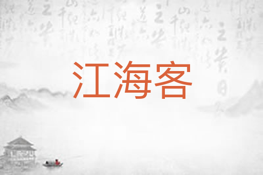 江海客