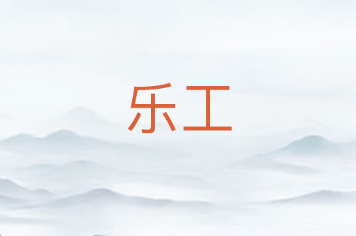 乐工