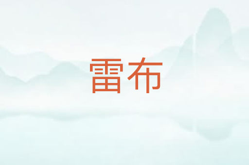 雷布