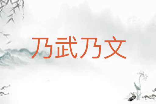 乃武乃文