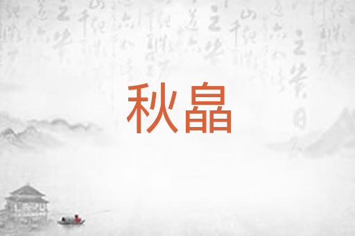 秋皛