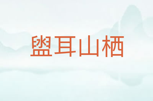 盥耳山栖