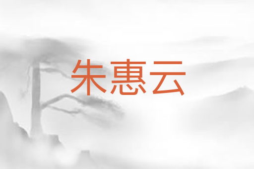 朱惠云