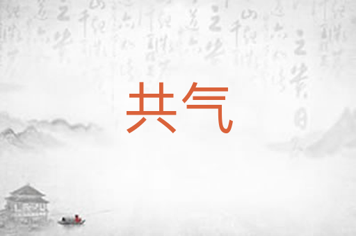 共气