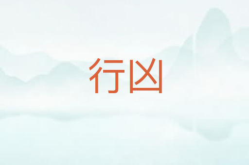 行凶