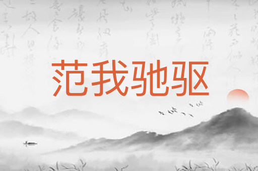 范我驰驱