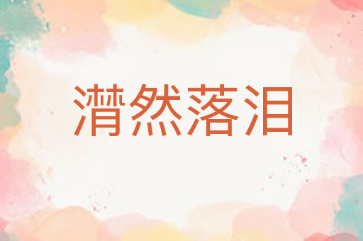 潸然落泪