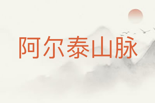 阿尔泰山脉