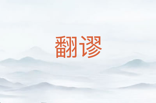 翻谬