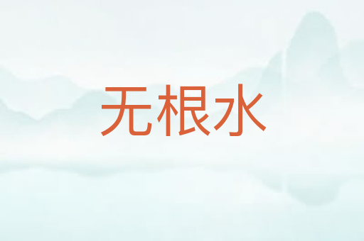 无根水