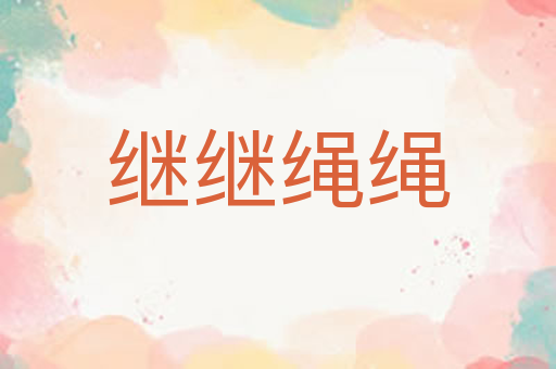 继继绳绳