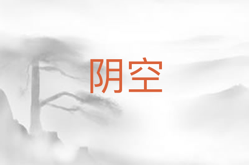 阴空