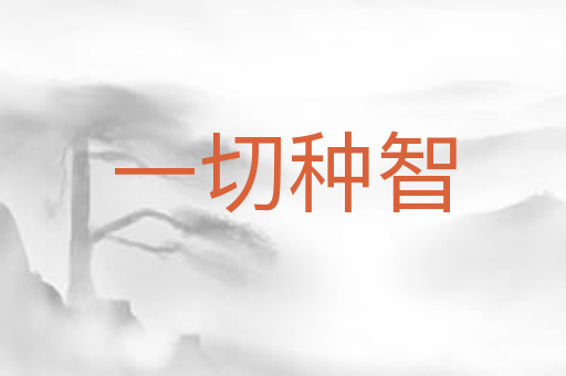一切种智